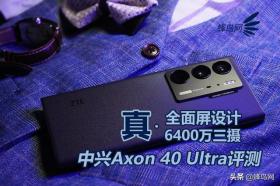 中兴Axon 40 Ultra评测，真全面屏与6400万三摄的强强联合-图1